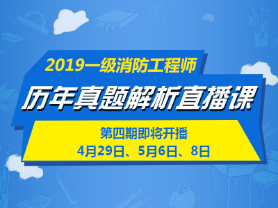 一級消防工程師培訓