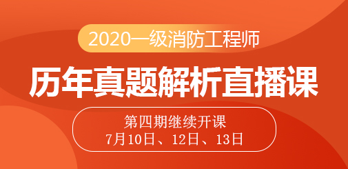 一級消防工程師培訓