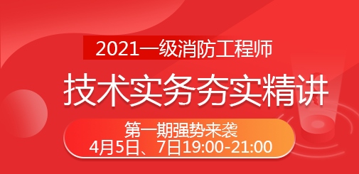一級消防工程師培訓
