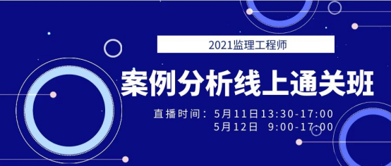 2021年監理工程師《案例分析》線上通關班直播預告