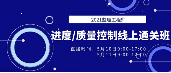 2021年監理工程師《進度/質量控制》線上通關班直播預告