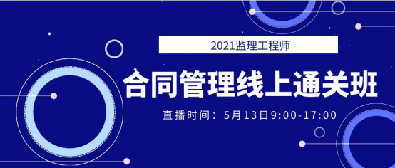 2021年監(jiān)理工程師《合同管理》線上通關班直播預告