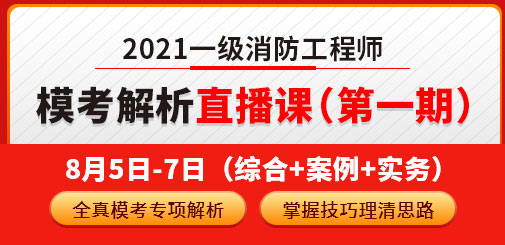 一級消防工程師培訓(xùn)