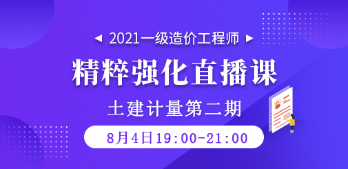 2021年一級造價工程師《土建計量》精粹強化直播課第二期