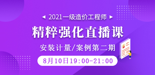 2021年一級造價工程師《安裝計量/案例》精粹強化直播課第二期
