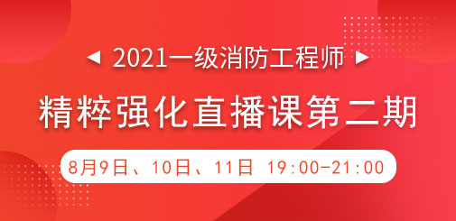 一級消防強化直播第二期.jpg
