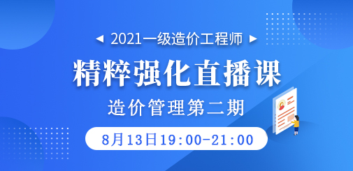 2021年一級造價工程師《造價管理》精粹強化直播課第二期