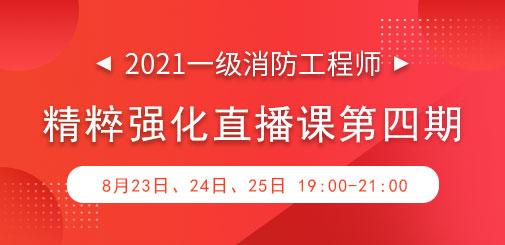 一級消防強(qiáng)化直播第四期.jpg