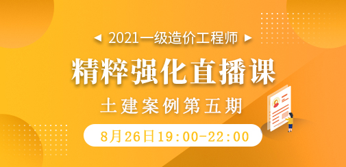 2021年一級造價工程師《土建案例》精粹強化直播課第五期