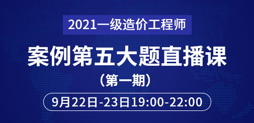 2021年一級造價工程師案例第五大題直播課第一期