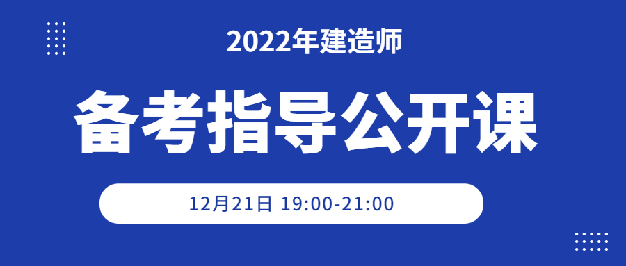 建造師備考指導公開課.jpg