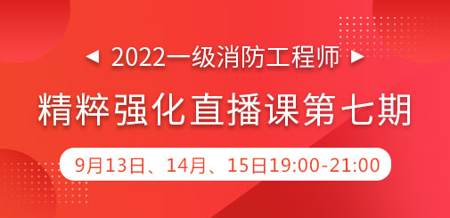 一級消防工程師培訓