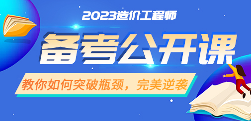 一級造價工程師培訓(xùn)