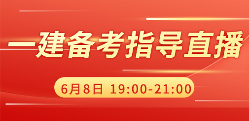 一級建造師培訓