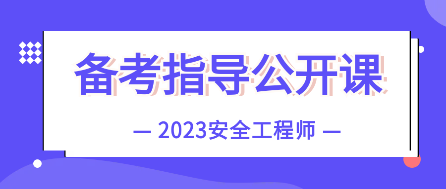 安全工程師培訓