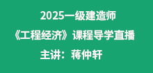 2025年一建《工程經濟》導學班直播通知