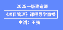 2025年一建《項目管理》導學班直播通知