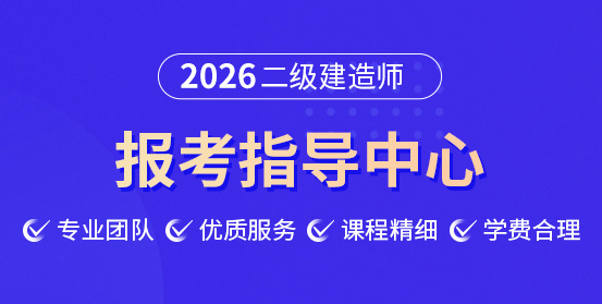 二級建造師培訓