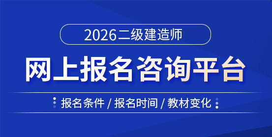 二級建造師培訓