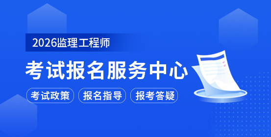 監(jiān)理工程師培訓(xùn)