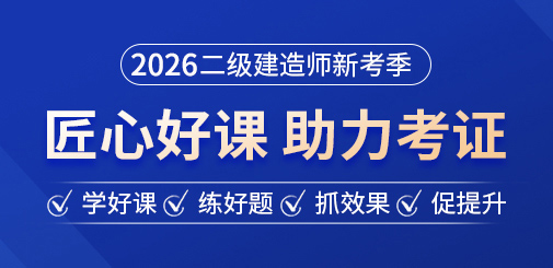 二級建造師培訓