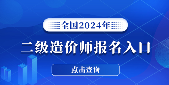 二級造價工程師培訓