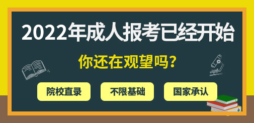 成人學(xué)歷報(bào)考