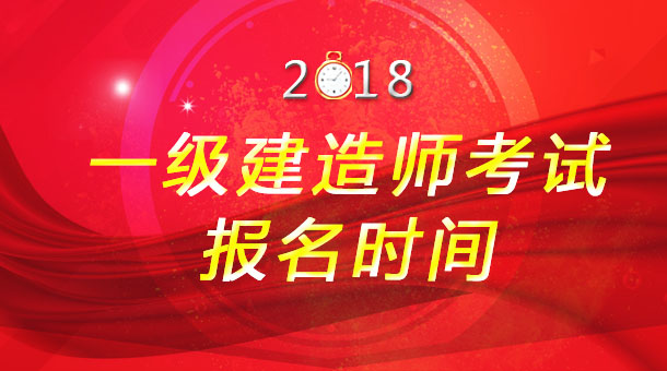 2018一建考試報名時間.jpg