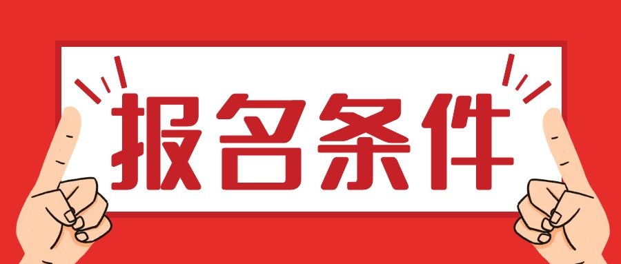 一建報名條件