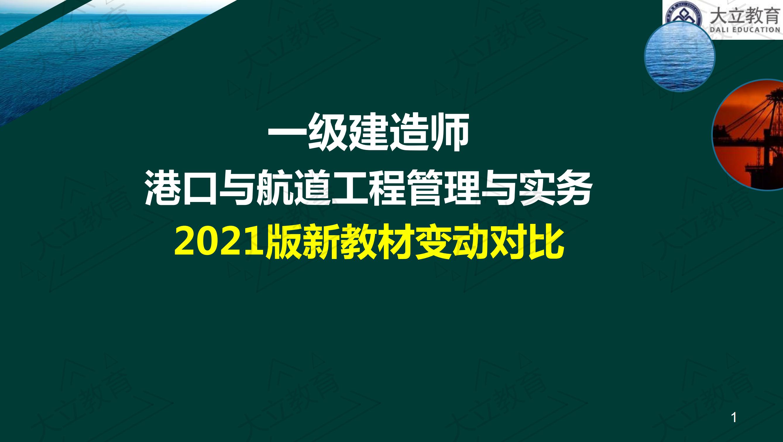 <a href=http://www.zhangshixu.cn/ target=_blank class=infotextkey>大立教育</a>2021年一級建造師《港口航道》新舊教材對比_00.jpg