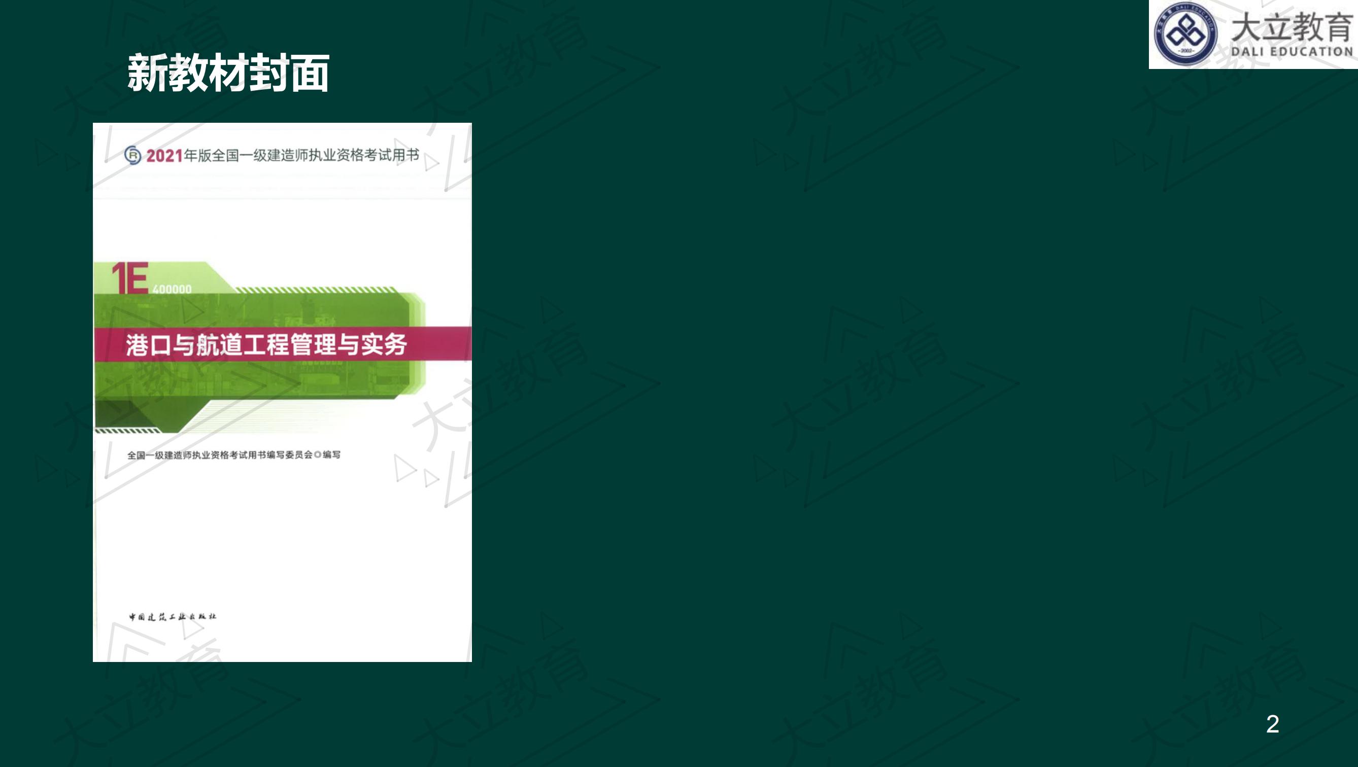 <a href=http://www.zhangshixu.cn/ target=_blank class=infotextkey>大立教育</a>2021年一級建造師《港口航道》新舊教材對比_01.jpg