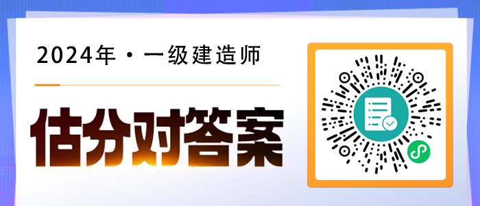 2024年一級建造師考后估分系統
