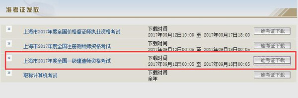 上海一建準考證打印時間.jpg