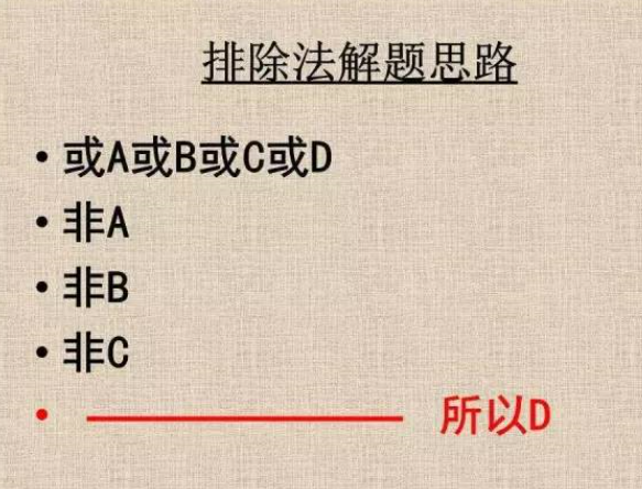 排除法