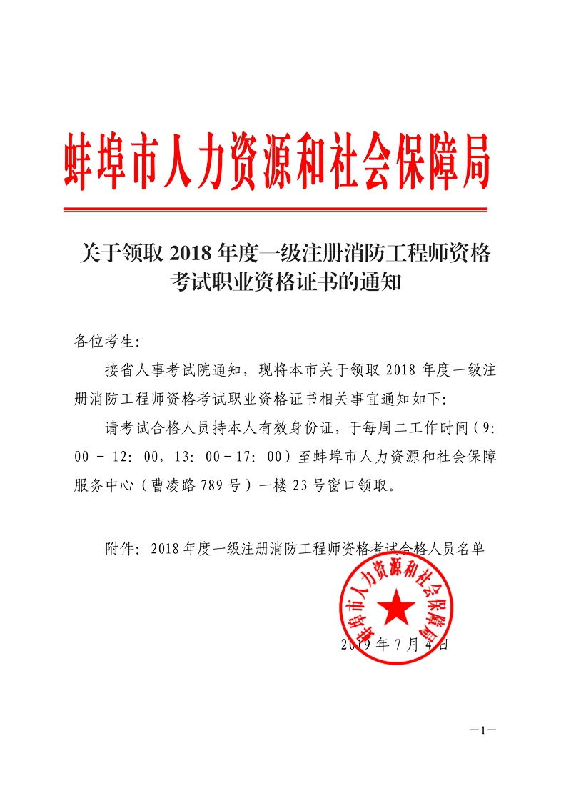 安徽蚌埠2018年一級消防工程師證書領取通知.jpg
