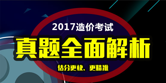2017年造價工程師考試真題解析