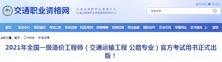 2021年一級造價工程師交通專業考試教材正式出版！