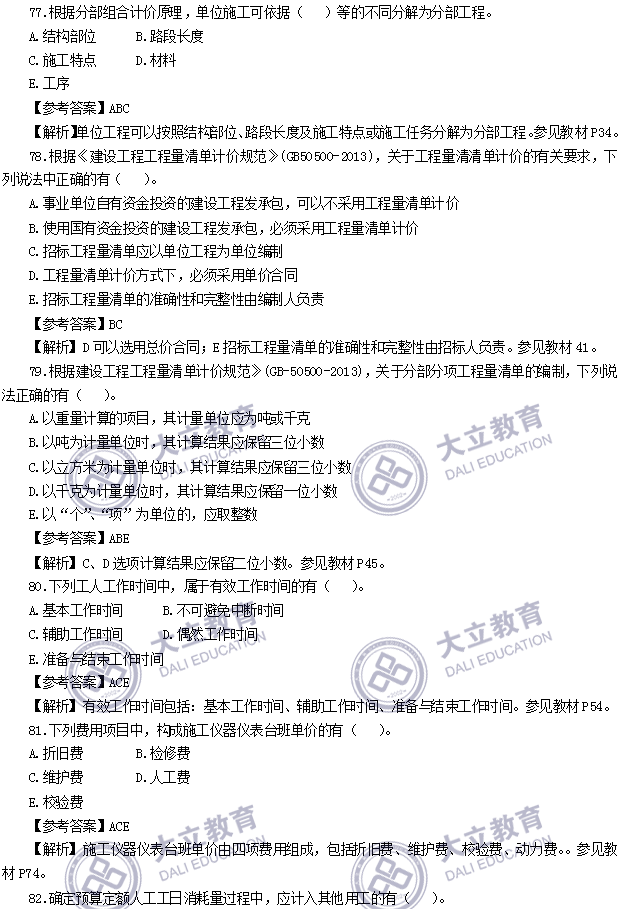 2017年造價工程師考試真題計價_20.png