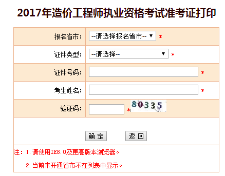 2017年造價工程師執業資格考試準考證打印.png