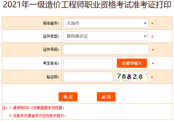 遼寧大連2021年一級(jí)造價(jià)工程師準(zhǔn)考證打印入口提前開通！