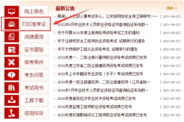 2021年一級(jí)造價(jià)工程師考試準(zhǔn)考證打印流程詳解