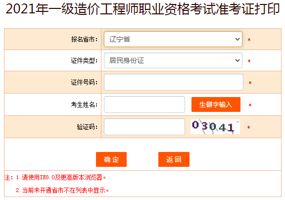 遼寧2021年一級(jí)造價(jià)工程師準(zhǔn)考證打印入口提前開(kāi)通！