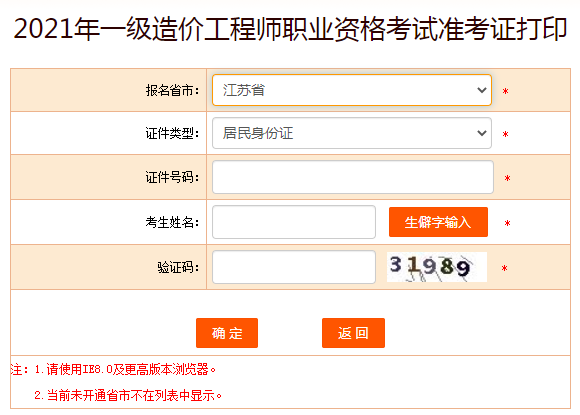 江蘇2021年一級造價工程師準考證打印入口已開通！