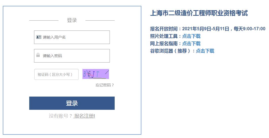 上海2021年二級(jí)造價(jià)工程師考試報(bào)名入口開(kāi)通！