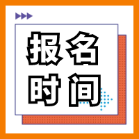2021年甘肅二級造價工程師考試什么時間點報名？
