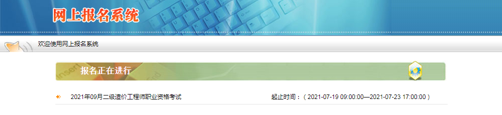 陜西2021年二級造價工程師報名入口開通！