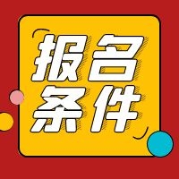 2021年二級造價工程師報名需要實際工作經驗嗎？