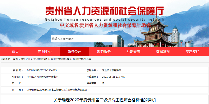 貴州2020年二級造價工程師考試合格標準公布