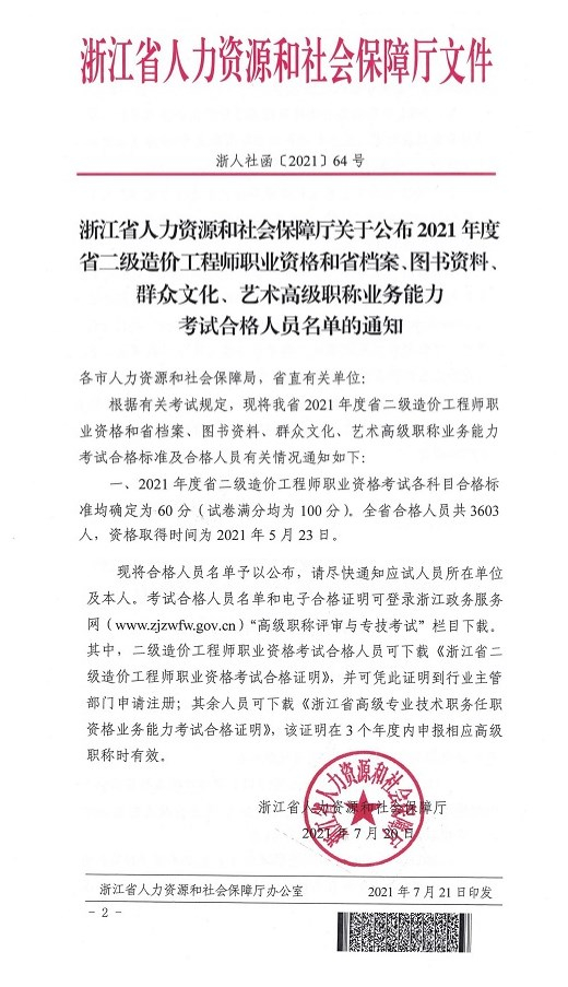 浙江2021年二級(jí)造價(jià)工程師考試合格標(biāo)準(zhǔn)各科均為60分！