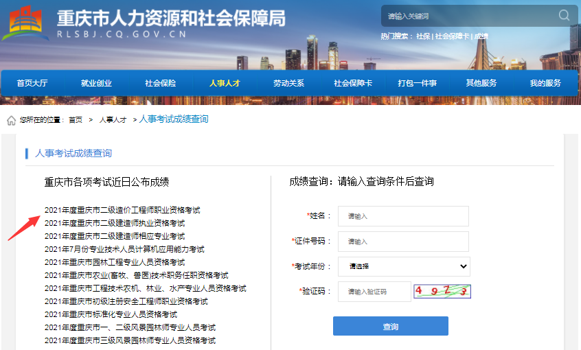 重慶2021年二級(jí)造價(jià)工程師考試成績(jī)查詢?nèi)肟陂_(kāi)通！